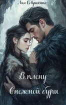 В плену снежной бури (Лия Совушкина)