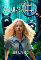Задание: охота на вампира (Лия Гарина)