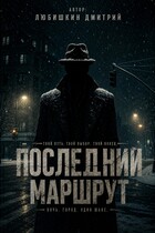 Последний маршрут. (Любишкин Дмитрий)