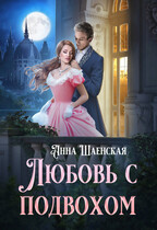 Любовь с подвохом (Анна Шаенская)