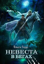 Невеста в бегах (Ольга Герр)