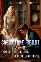 Следствие ведут беглый князь и попаданка (Ирина Ваганова)