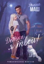 Детка, я твой! (Диана Маш)