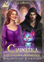 Сиротка для ректора Академии Покорителей Измерений (Эля Шайвел)