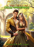 Печать подчинения (Данта Игнис)