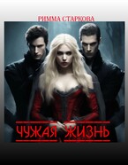 Чужая жизнь (Римма Старкова)