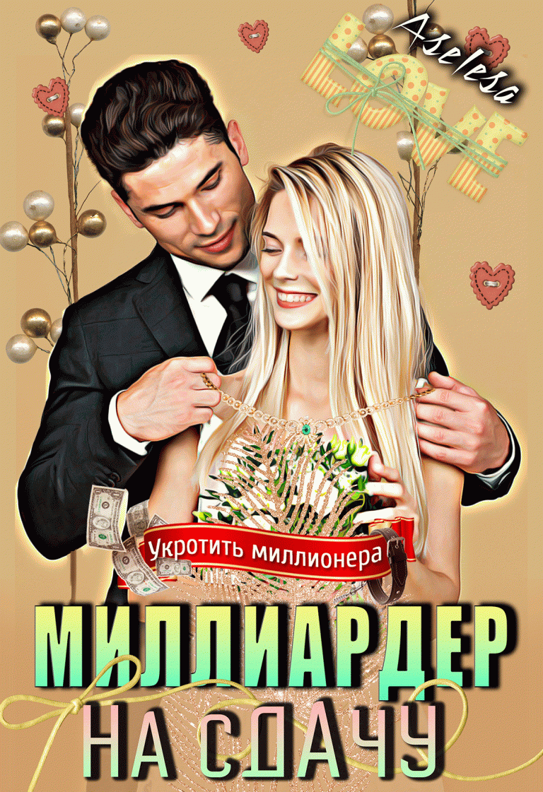 Миллиардер на сдачу (Аселина Арсеньева)