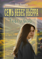 Семь небес Ньерра. Снова до весны. (Ника Нагорных)