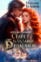 Арка истинных. Секрет владыки драконов (Наталья Белецкая)