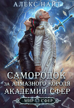 Самородок за алмазного короля Академии Сфер (Алекс Найт)