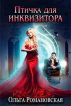 Птичка для инквизитора (Ольга Романовская)