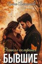 Бывшие. Осенняя симфония (Арина Алексанова)