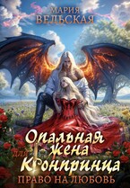 Опальная жена для кронпринца. Право на любовь (Мария Вельская)