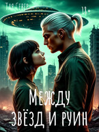 Между звезд и руин (Тая Север)