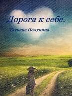 Дорога к себе (T@SH@)