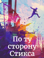 По ту сторону Стикса (Юлия Васильева (U.Ly))