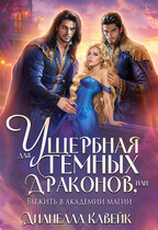 Ущербная для Темных Драконов, или выжить в Академии Магии (Дианелла Кавейк)