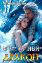 Мой личный дракон (Рина Вергина)