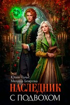Наследник с подвохом (Юлия Пульс
                                                                                                            
                                                                                                                                                                                                                                        ,
                                                                
                                                                                                                                            Мелина Боярова)
