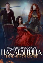Наследница проклятой крови (Анастасия Милославская)