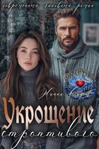 Укрощение строптивого (Жанна Софт)