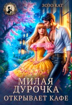 Милая дурочка открывает кафе (Зозо Кат)