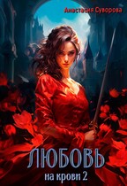 Любовь на крови 2 (Суворова Анастасия)