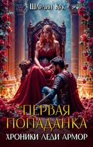Первая попаданка. Хроники леди Армор. (Шарлин Кук)