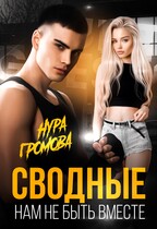 Сводные. Нам не быть вместе (Нура Громова)