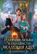 На грани любви и ненависти. Академия Азул (Лана Ларсон)
