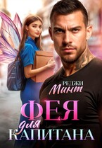 Фея для капитана (Реджи Минт)