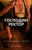Господин Ректор (Кира Ветрова)
