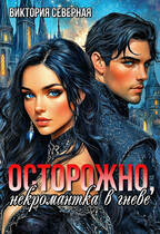 Осторожно, некромантка в гневе (Северная Виктория)