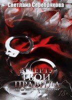 К черту твои правила (Светлана Серебрякова и Ольга Берг)