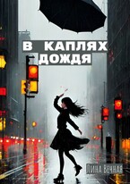 В каплях дождя (Лина Вечная)