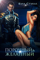 Порочный и желанный (Биа Стилл)