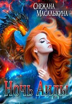 Ночь Аиды (Снежана Масалыкина)