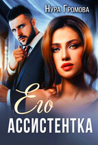 Его ассистентка (Нура Громова)