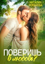 Поверишь в любовь? (Наталия Романова)