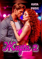Жара 2. Горячие истории (Ката Риос)