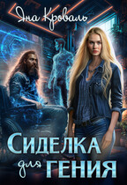 Сиделка для гения, или Спастись любой ценой (Яна Кроваль)