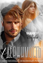Одержимость (Аврора Майер)