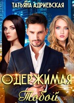 Одержимая тобой (Татьяна Адриевская)