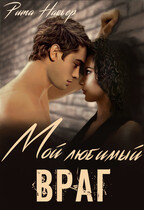Мой любимый враг (Рита Навьер)