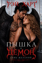 Пышка и демон. Семь желаний (Рэй Харт)
