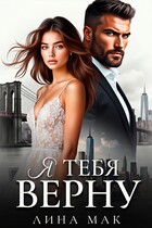 Я тебя верну (Лина Мак)