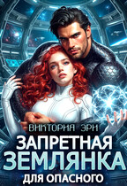 Запретная землянка для опасного (Виктория Эри)