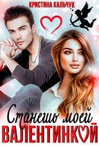 Станешь моей Валентинкой (Кристина Кальчук)
