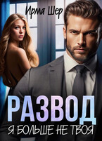 Развод. Я больше не твоя (Ирма Шер)
