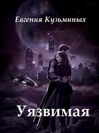 Уязвимая (Evgenia Kuzminykh)